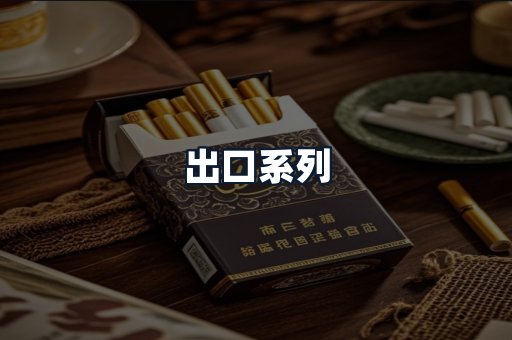 出口系列